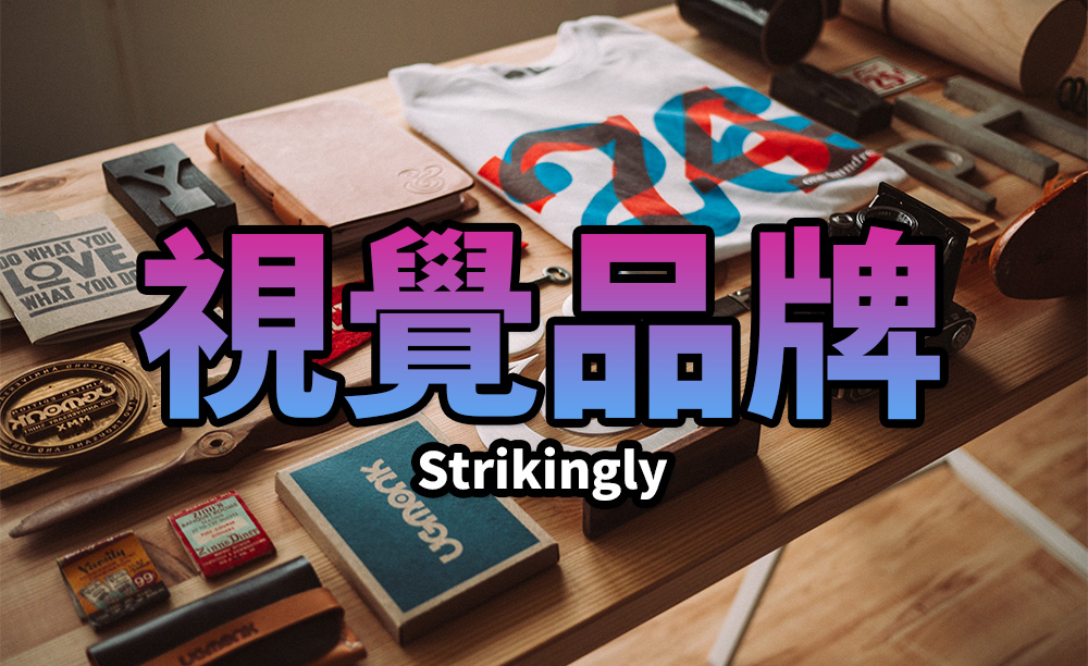 視覺品牌 視覺品牌